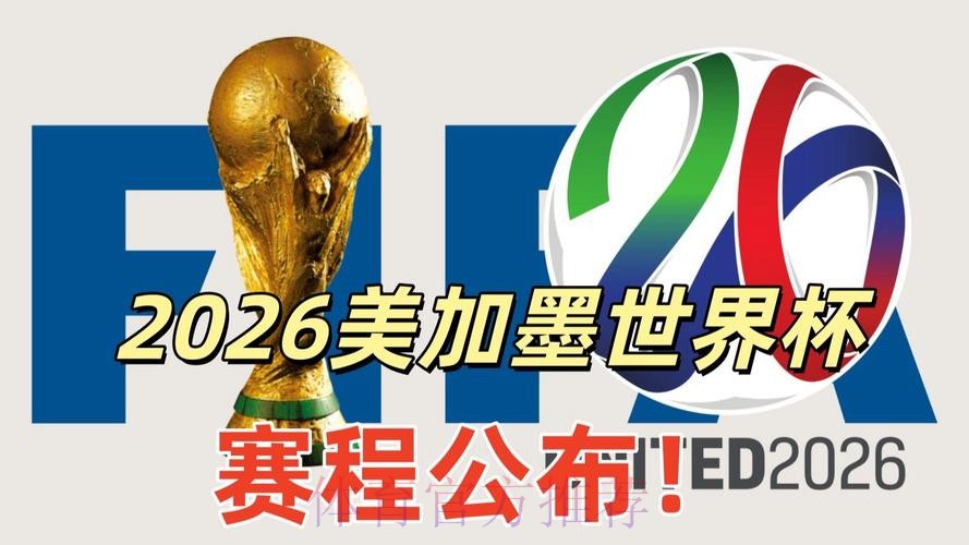 2026美加墨世界杯直播入口完整版