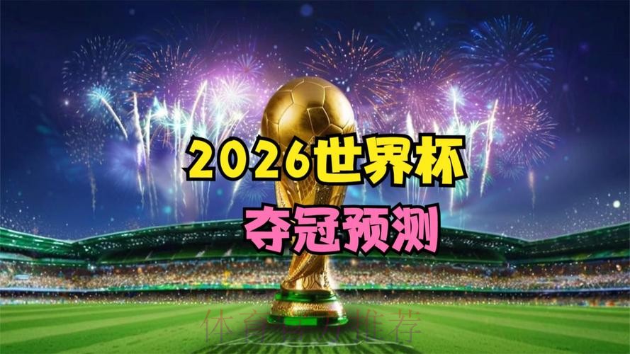 2026世界杯免费观看高清