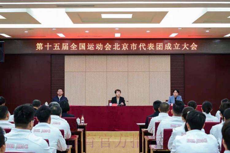 第十五届全国运动会组委会第二次全体会议暨第二次代表团团长会议举行